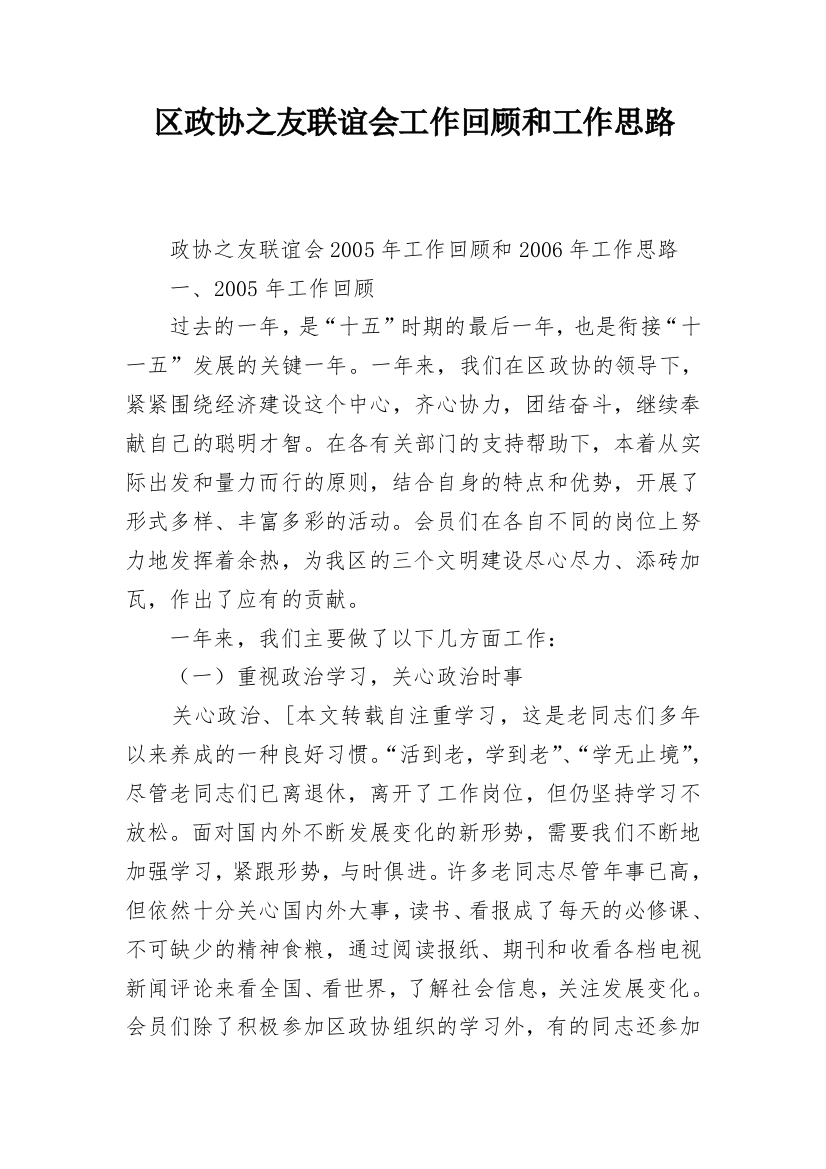 区政协之友联谊会工作回顾和工作思路