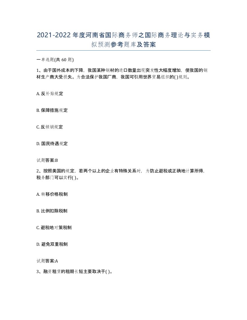 2021-2022年度河南省国际商务师之国际商务理论与实务模拟预测参考题库及答案