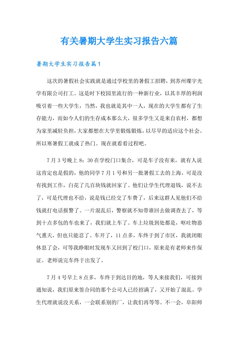 有关暑期大学生实习报告六篇