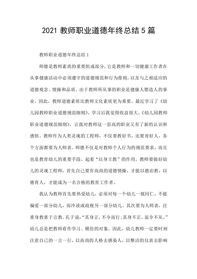 2021教师职业道德年终总结5篇