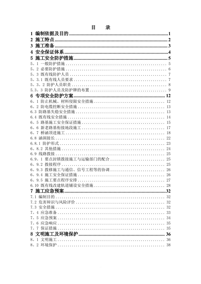 铁路营业线施工安全防护方案