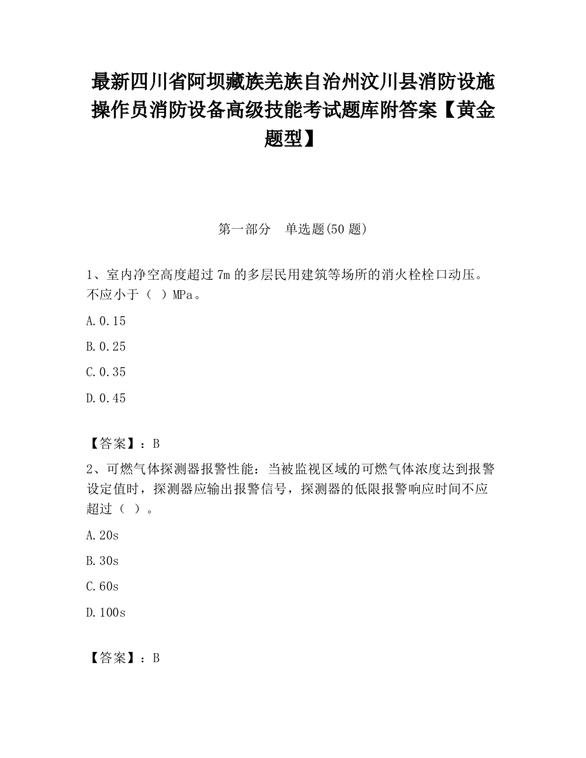 最新四川省阿坝藏族羌族自治州汶川县消防设施操作员消防设备高级技能考试题库附答案【黄金题型】