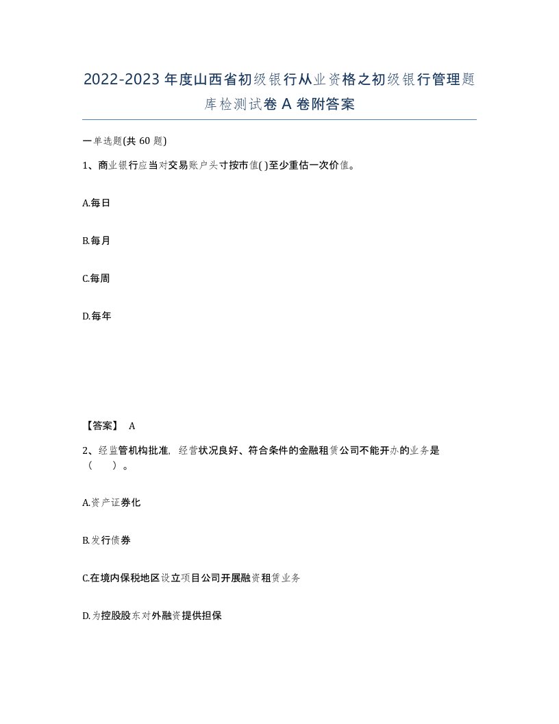 2022-2023年度山西省初级银行从业资格之初级银行管理题库检测试卷A卷附答案