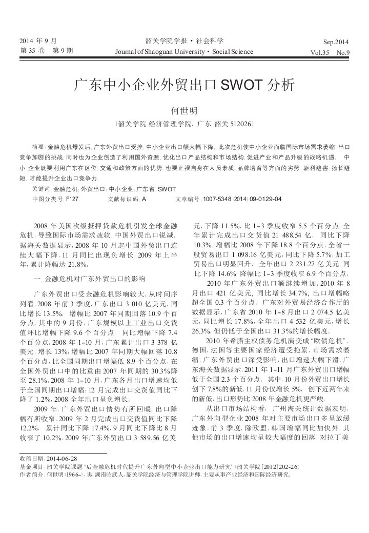 广东中小企业外贸出口SWOT分析