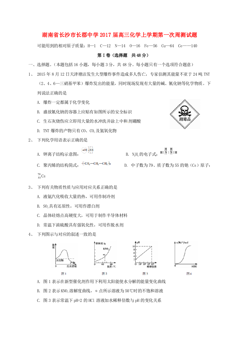 高三化学上学期第一次周测试题