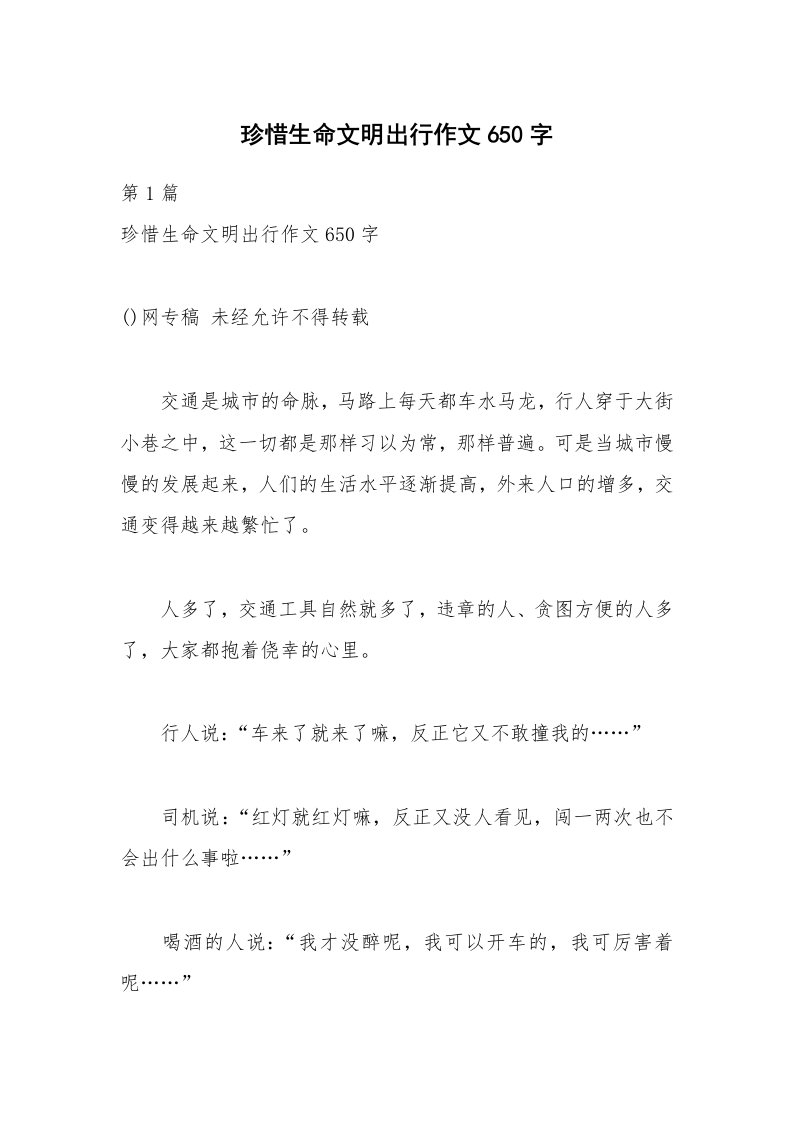 珍惜生命文明出行作文650字