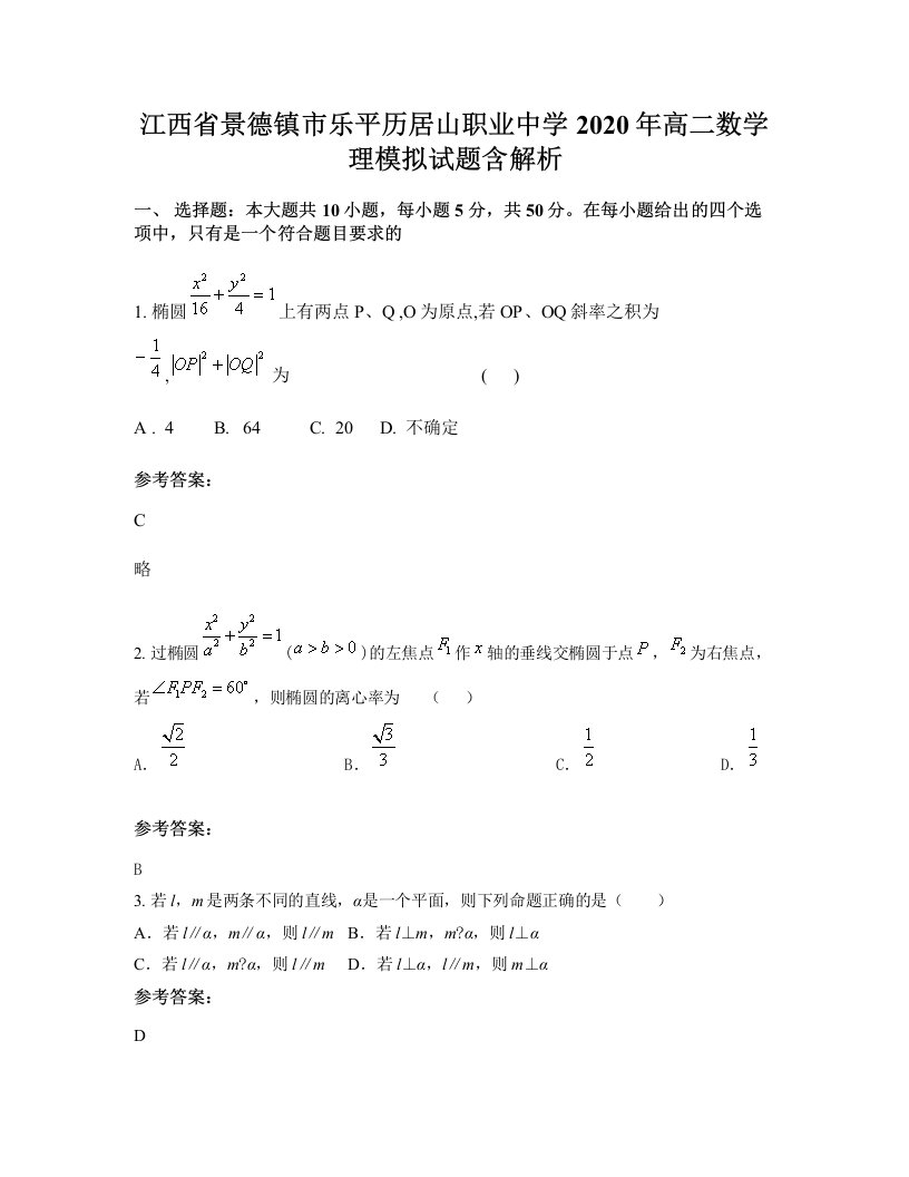 江西省景德镇市乐平历居山职业中学2020年高二数学理模拟试题含解析