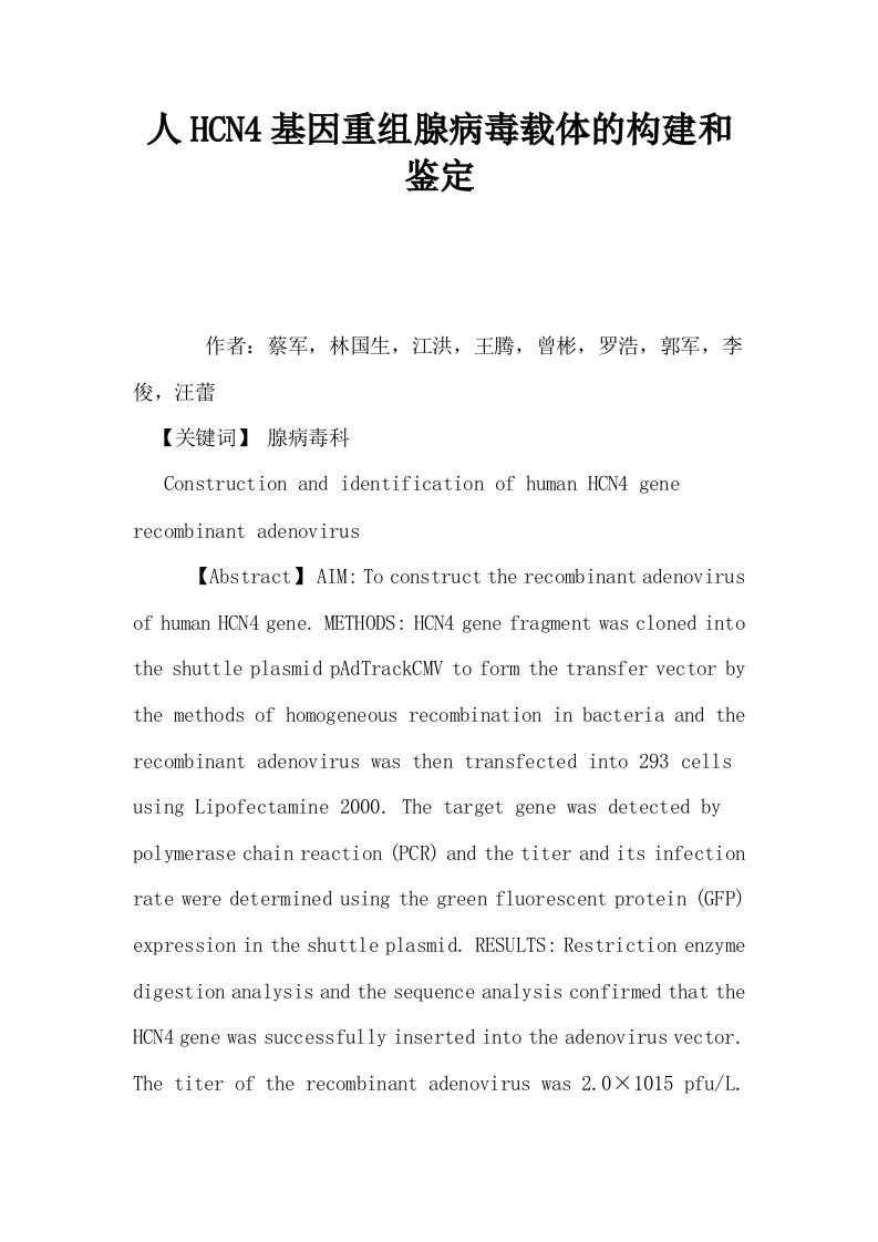 人HCN4基因重组腺病毒载体的构建和鉴定