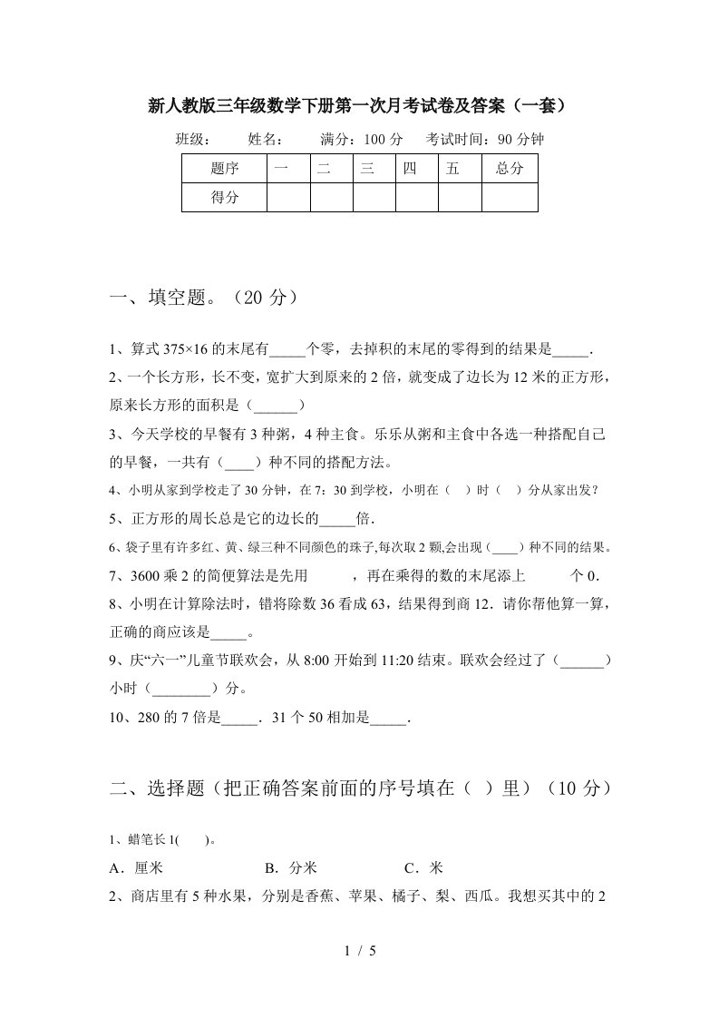 新人教版三年级数学下册第一次月考试卷及答案一套