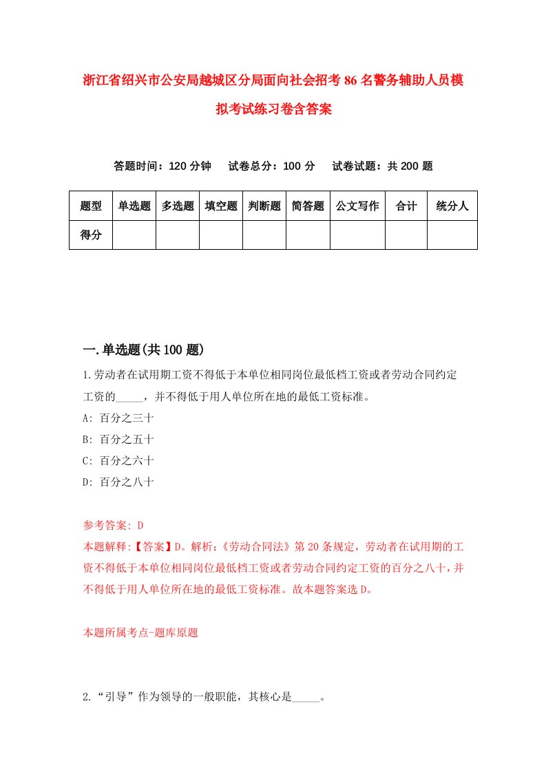 浙江省绍兴市公安局越城区分局面向社会招考86名警务辅助人员模拟考试练习卷含答案第0次