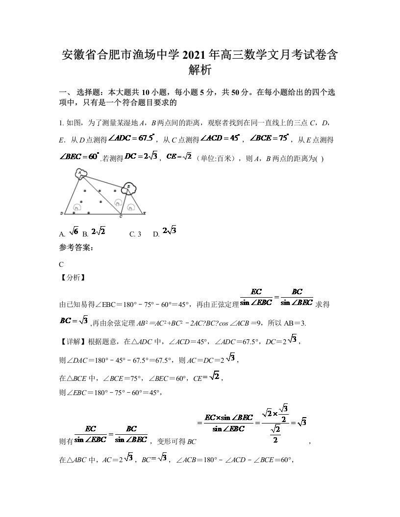 安徽省合肥市渔场中学2021年高三数学文月考试卷含解析