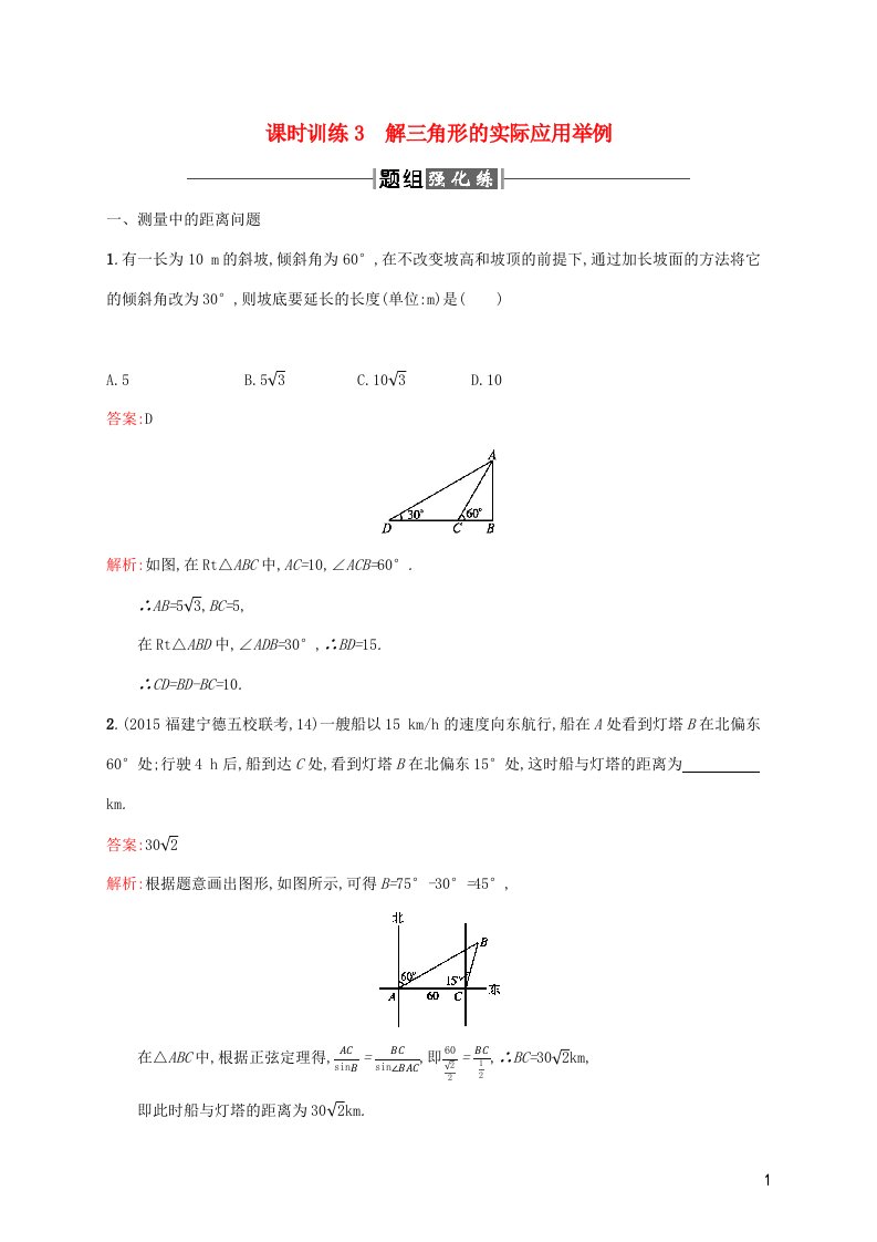 2022年高中数学第一章解三角形2.1解三角形的实际应用举例练习含解析新人教A版必修5