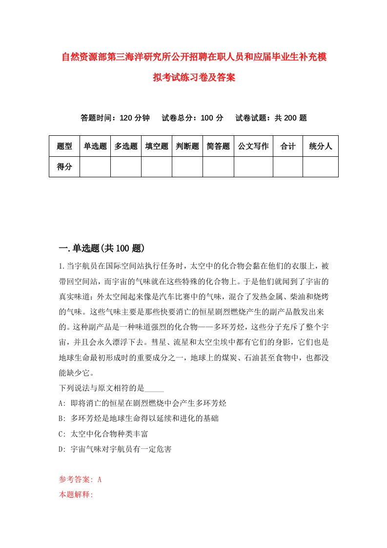 自然资源部第三海洋研究所公开招聘在职人员和应届毕业生补充模拟考试练习卷及答案第6期