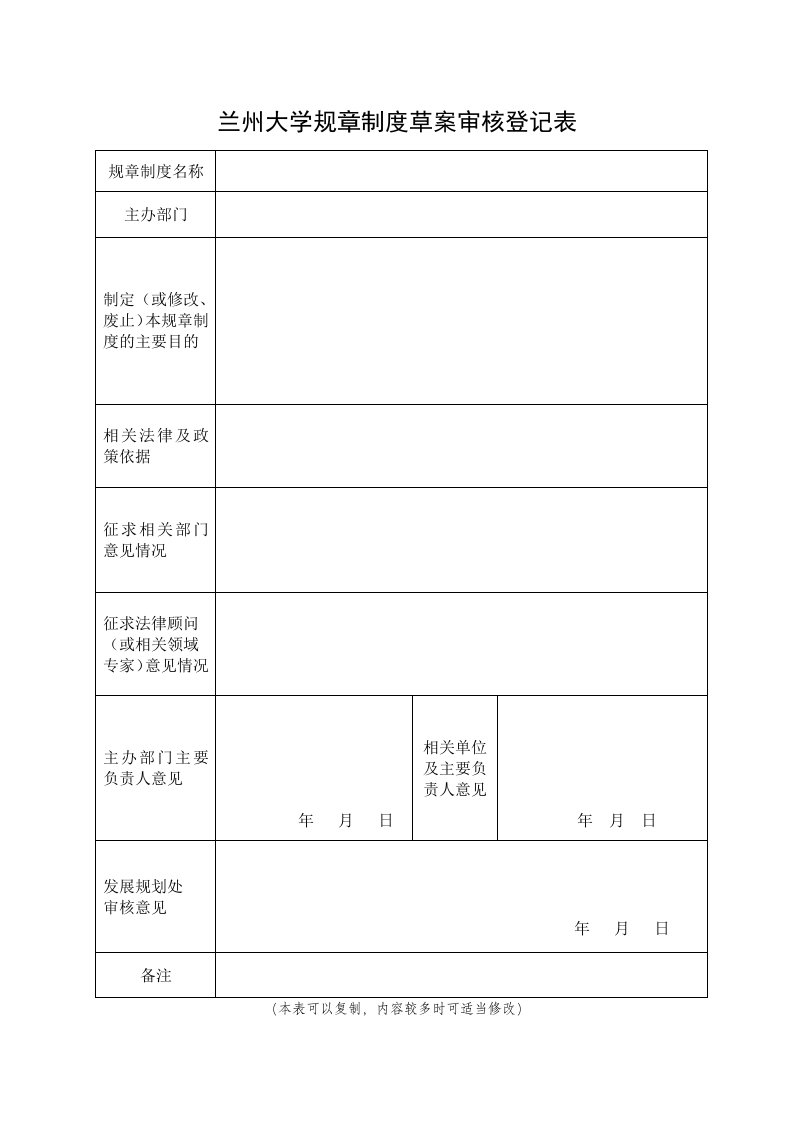 兰州大学规章制度草案审核登记表-兰州大学发展规划处