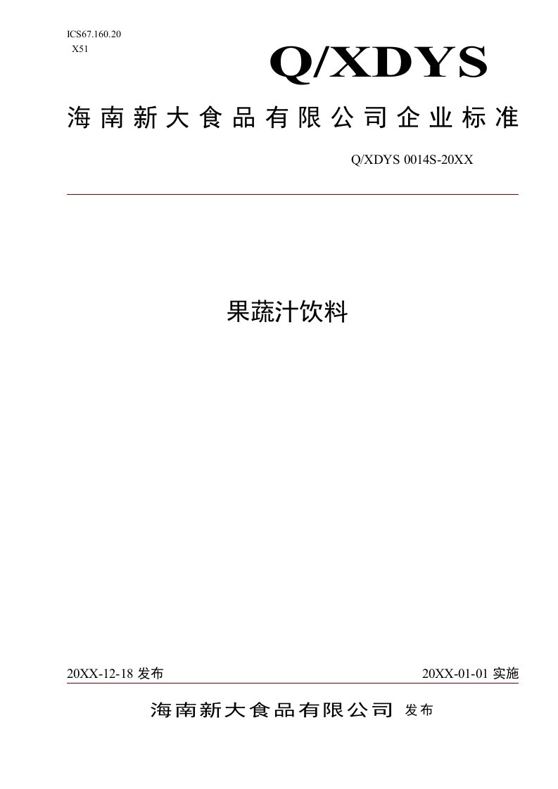 饮料行业管理-海南新大食品有限公司果蔬汁饮料企业标准海南省卫生