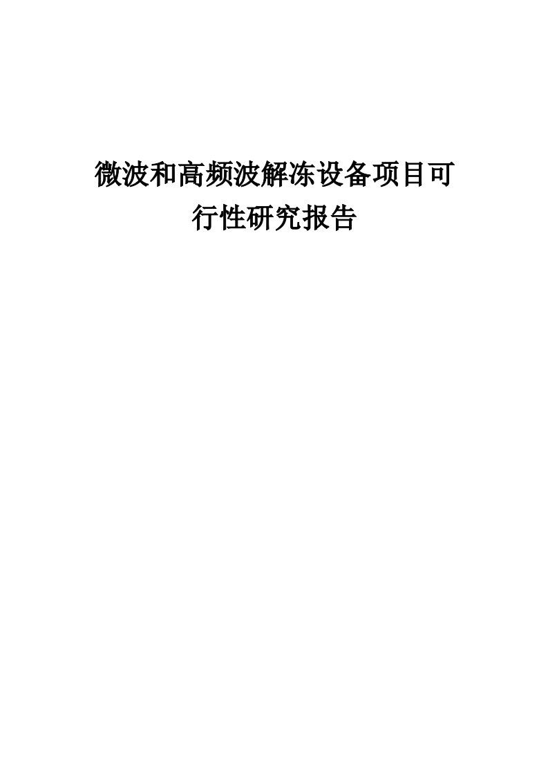 2024年微波和高频波解冻设备项目可行性研究报告