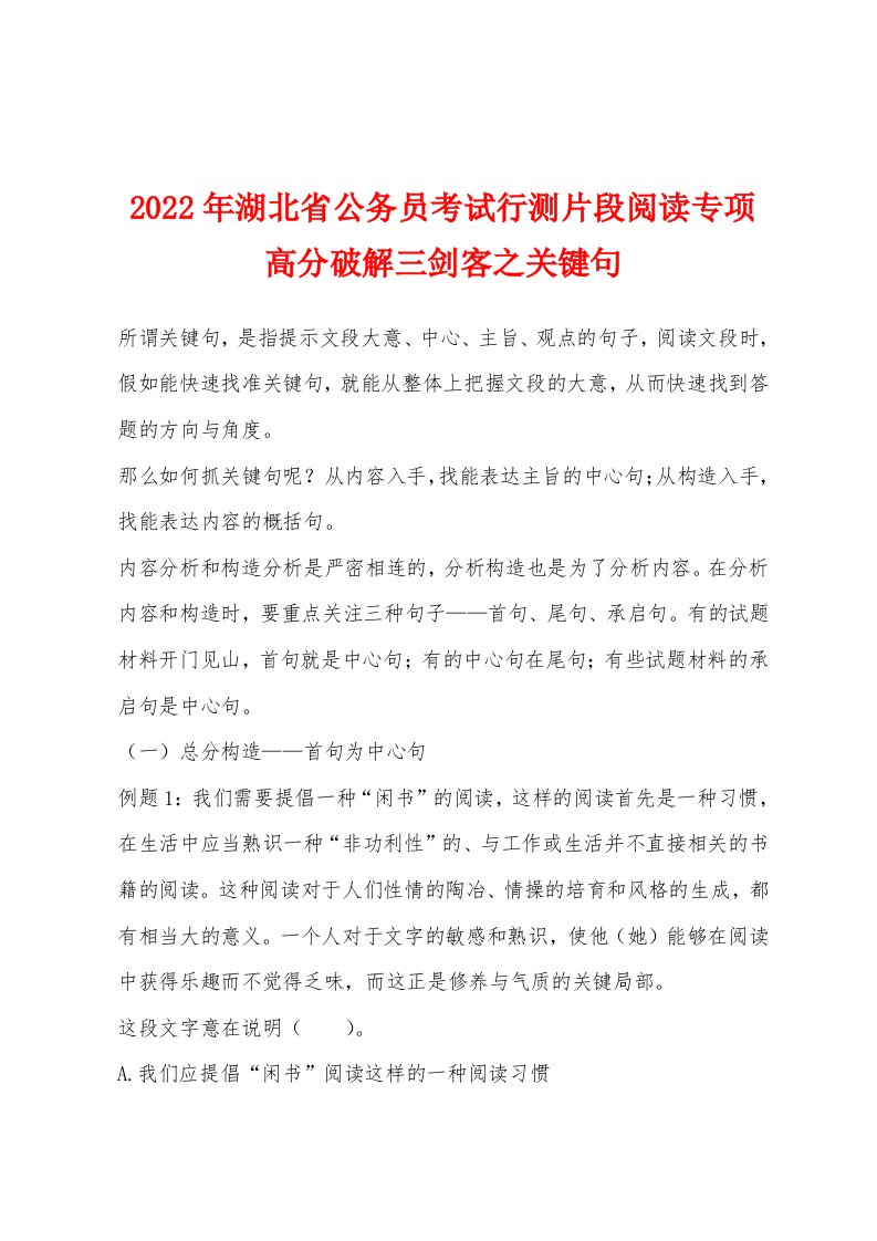 2022年湖北省公务员考试行测片段阅读专项高分破解三剑客之关键句