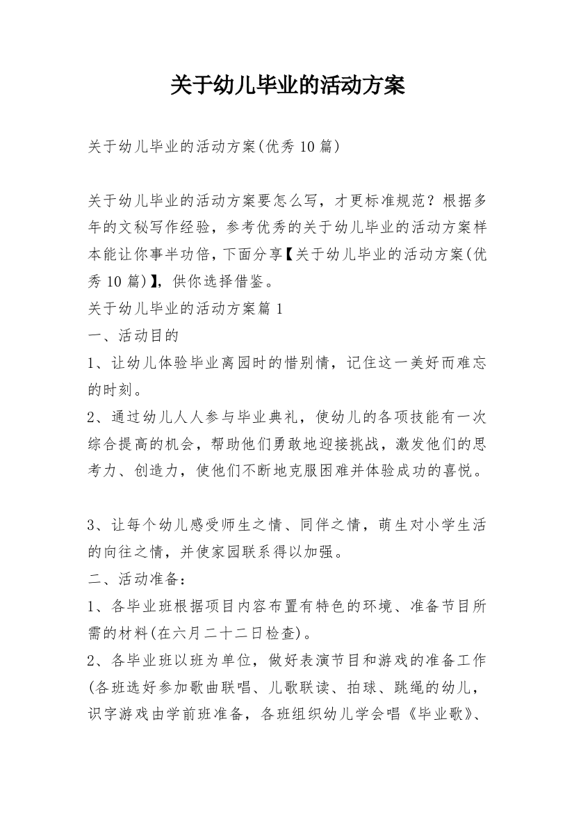 关于幼儿毕业的活动方案