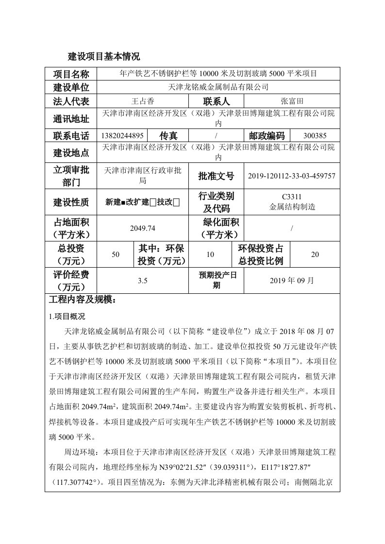 年产铁艺不锈钢护栏等10000米及切割玻璃5000平米项目环境影响报告书