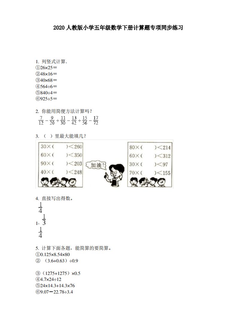 2020人教版小学五年级数学下册计算题专项同步练习