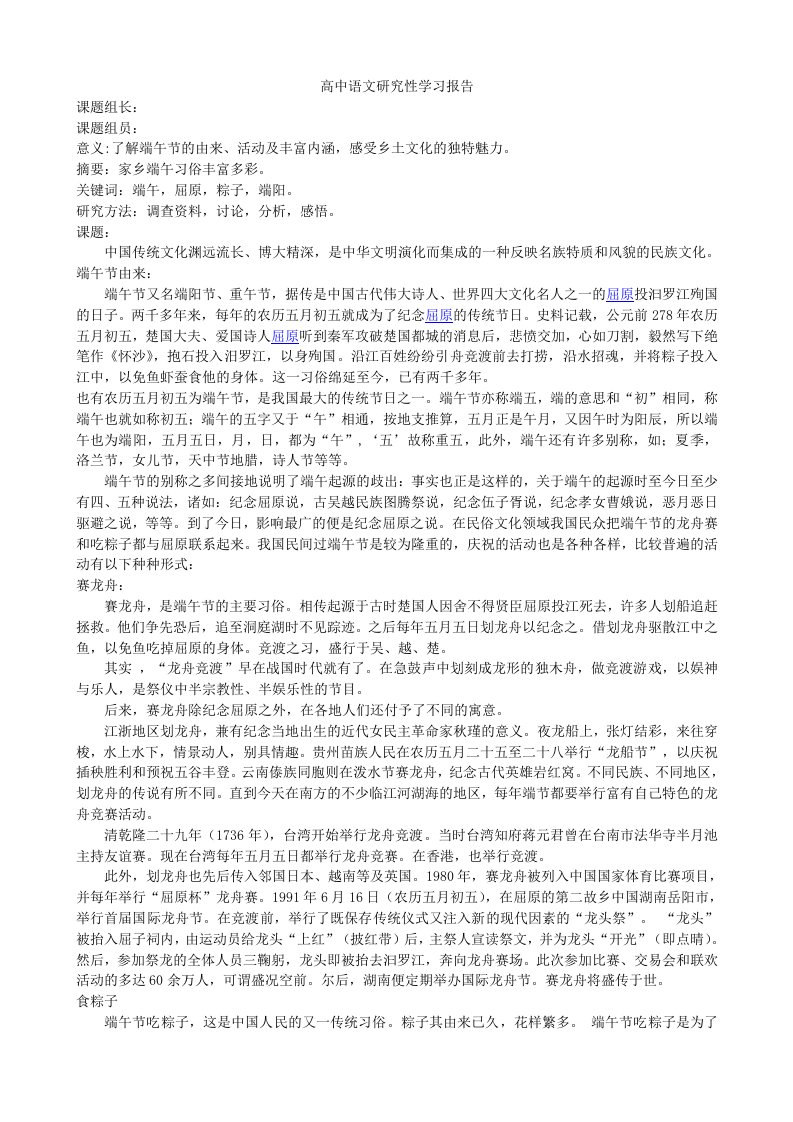 高中语文研究性学习报告