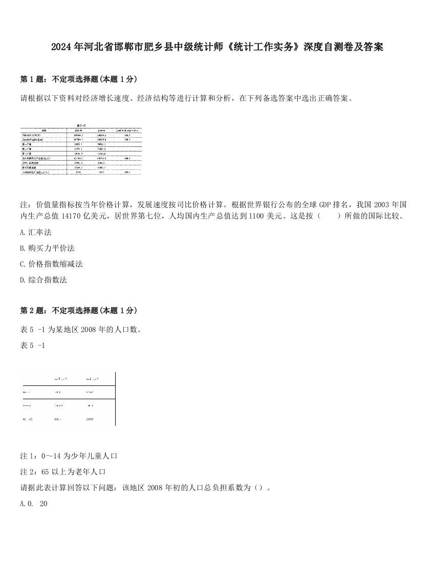 2024年河北省邯郸市肥乡县中级统计师《统计工作实务》深度自测卷及答案