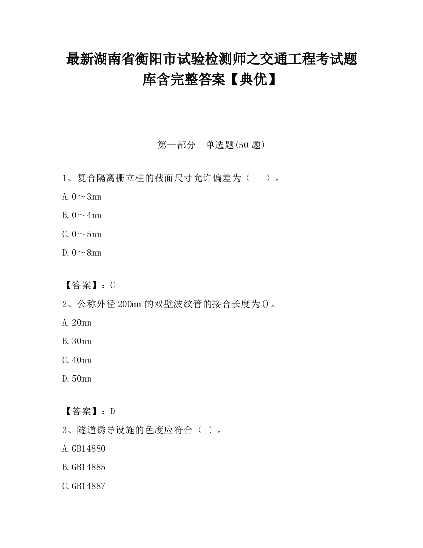 最新湖南省衡阳市试验检测师之交通工程考试题库含完整答案【典优】