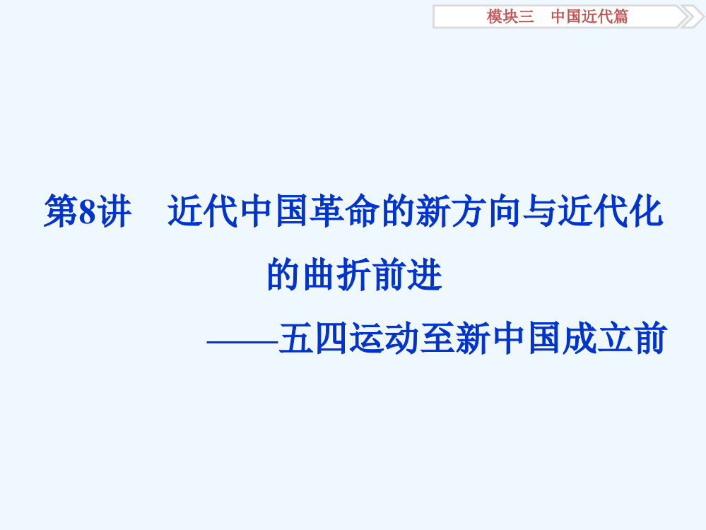 卓越案高考历史（通用）专题二轮复习方略：第一部分模块三