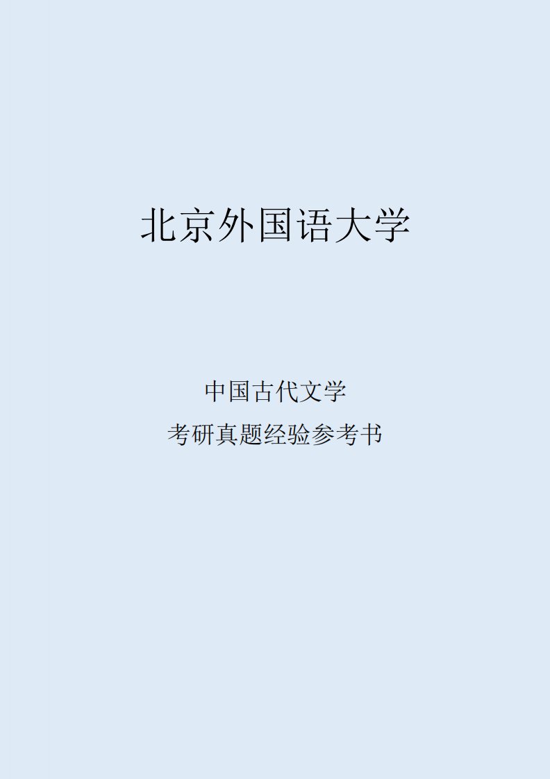 2022北京外国语大学中国古代文学考研真题经验参考书