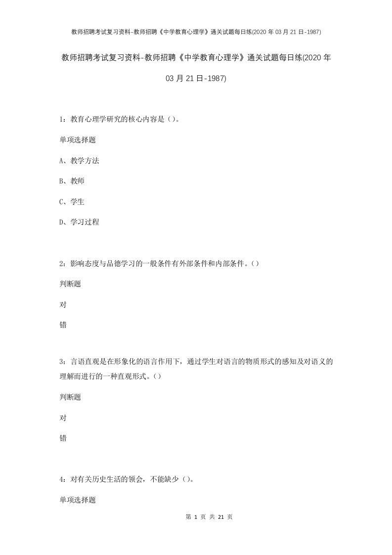 教师招聘考试复习资料-教师招聘中学教育心理学通关试题每日练2020年03月21日-1987