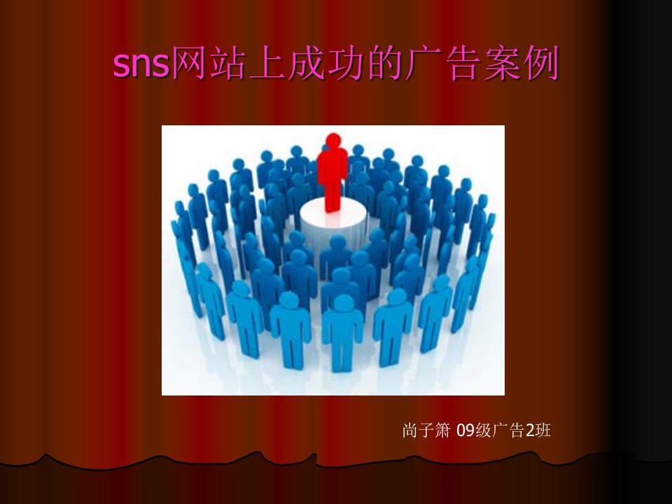 sns网站上成功的广告案例