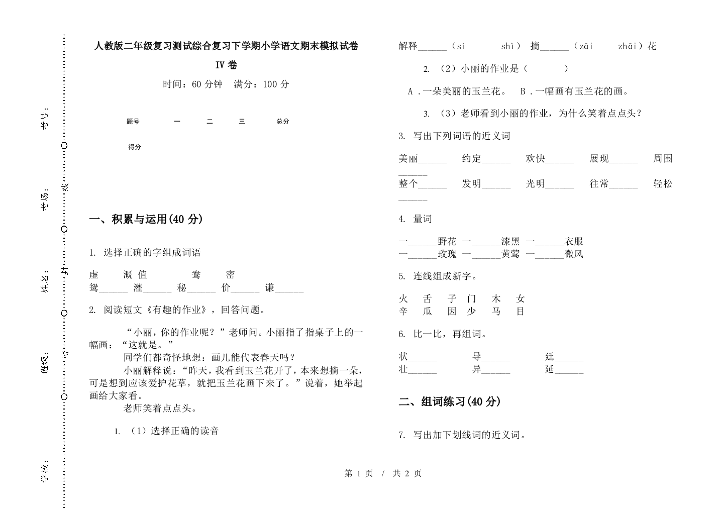 人教版二年级复习测试综合复习下学期小学语文期末模拟试卷IV卷