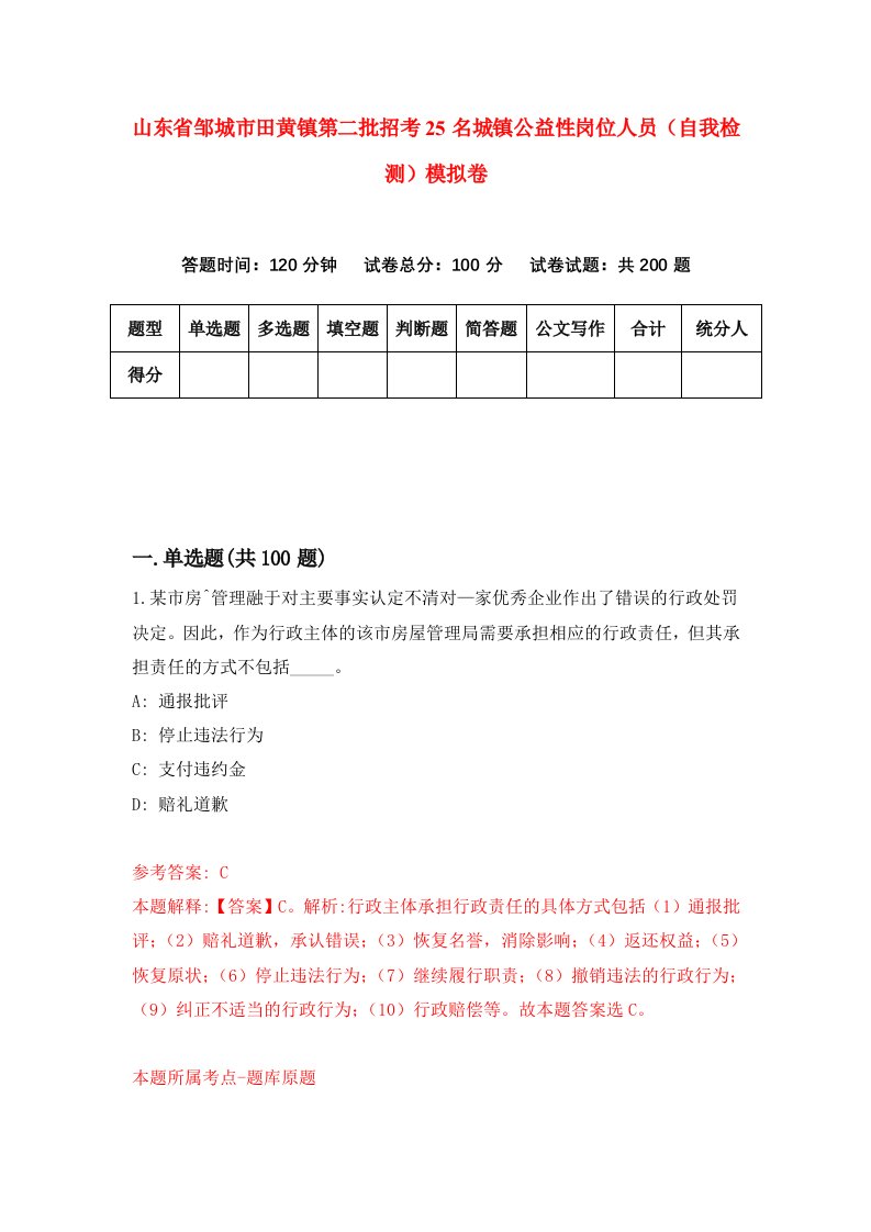 山东省邹城市田黄镇第二批招考25名城镇公益性岗位人员自我检测模拟卷第4期