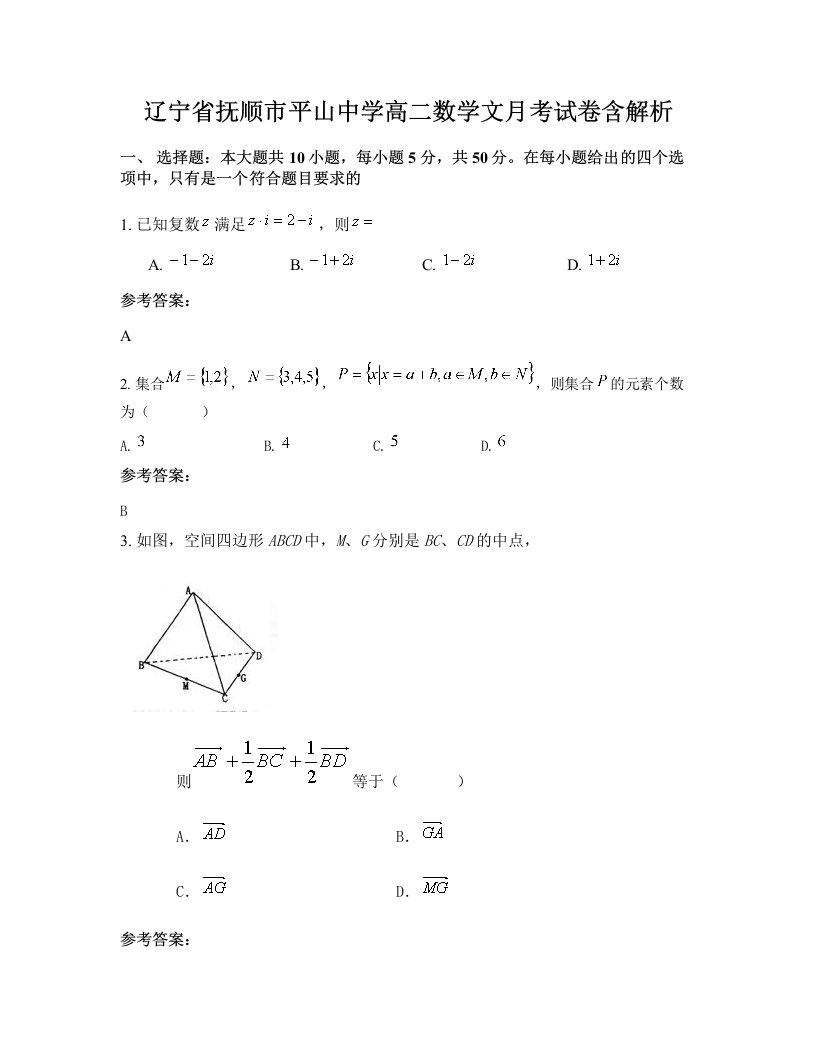 辽宁省抚顺市平山中学高二数学文月考试卷含解析