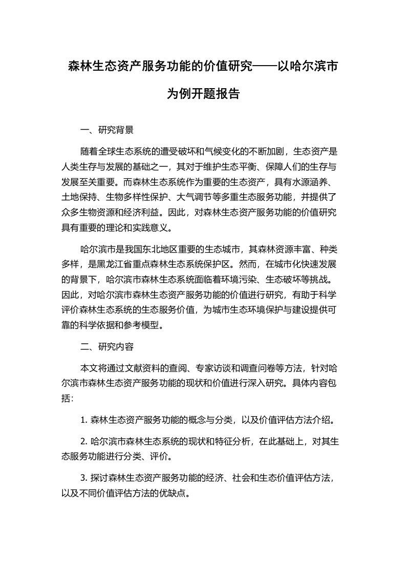 森林生态资产服务功能的价值研究——以哈尔滨市为例开题报告