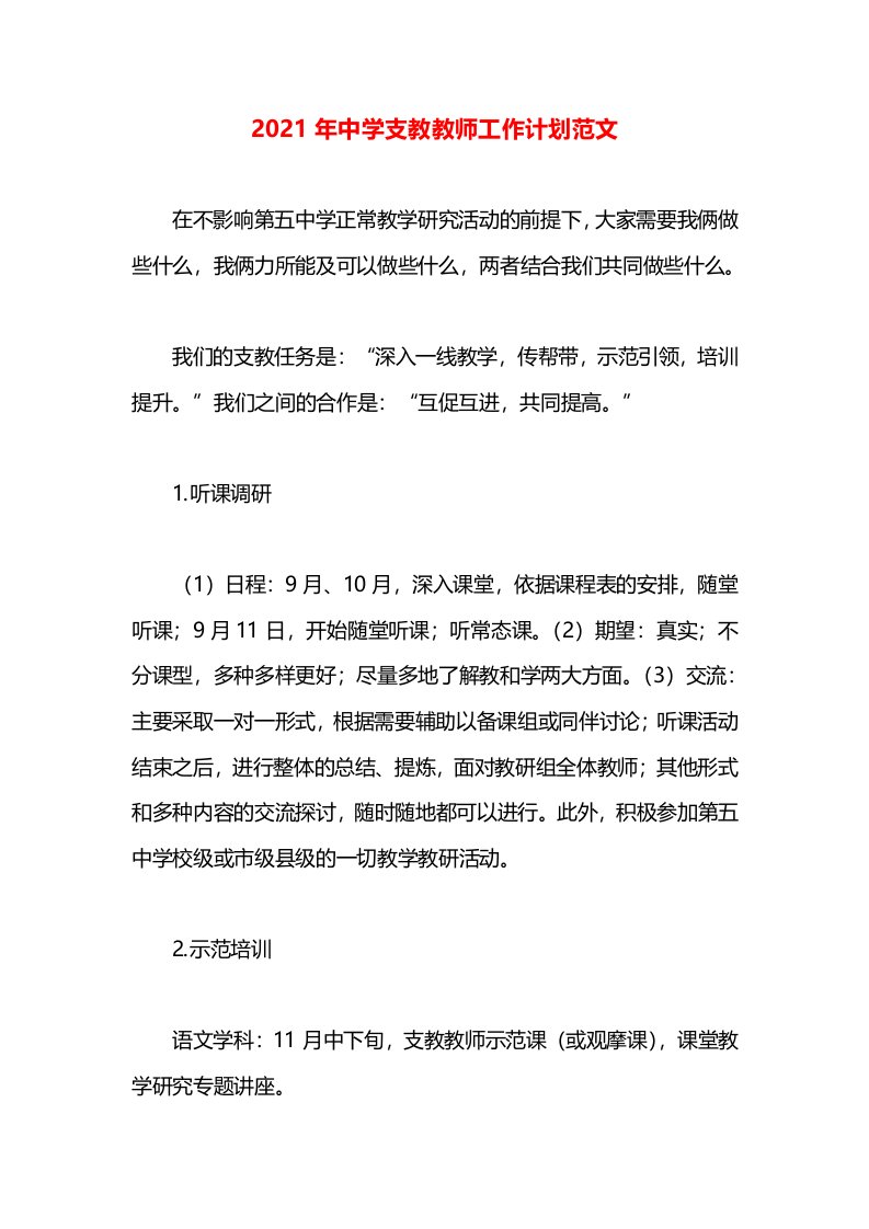 2021年中学支教教师工作计划范文