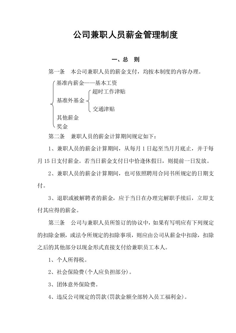 公司兼职人员薪金管理制度