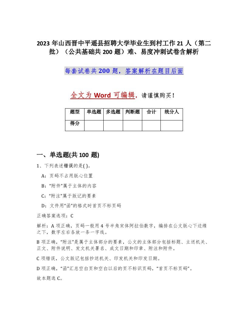 2023年山西晋中平遥县招聘大学毕业生到村工作21人第二批公共基础共200题难易度冲刺试卷含解析