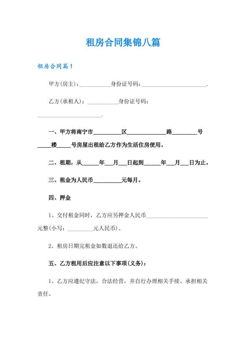 租房合同集锦八篇（多篇汇编）