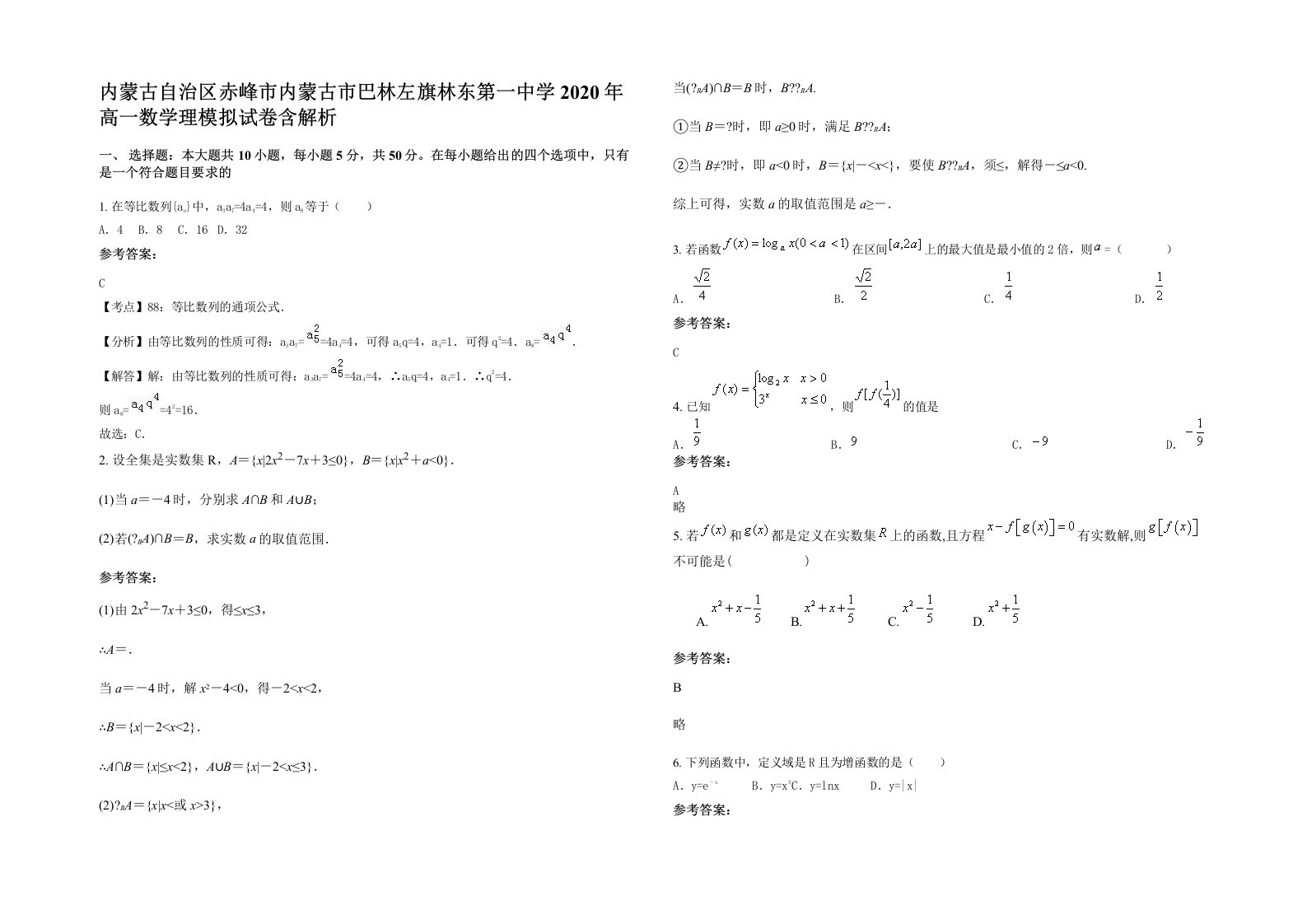 内蒙古自治区赤峰市内蒙古市巴林左旗林东第一中学2020年高一数学理模拟试卷含解析