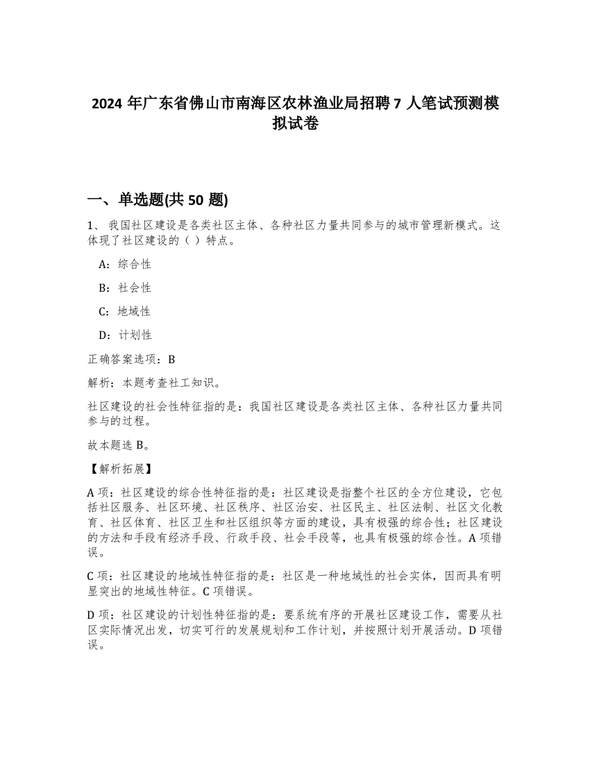 2024年广东省佛山市南海区农林渔业局招聘7人笔试预测模拟试卷-57