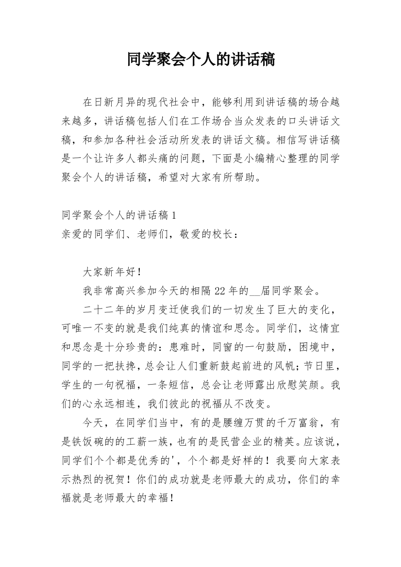 同学聚会个人的讲话稿