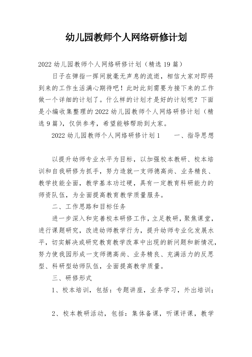 幼儿园教师个人网络研修计划