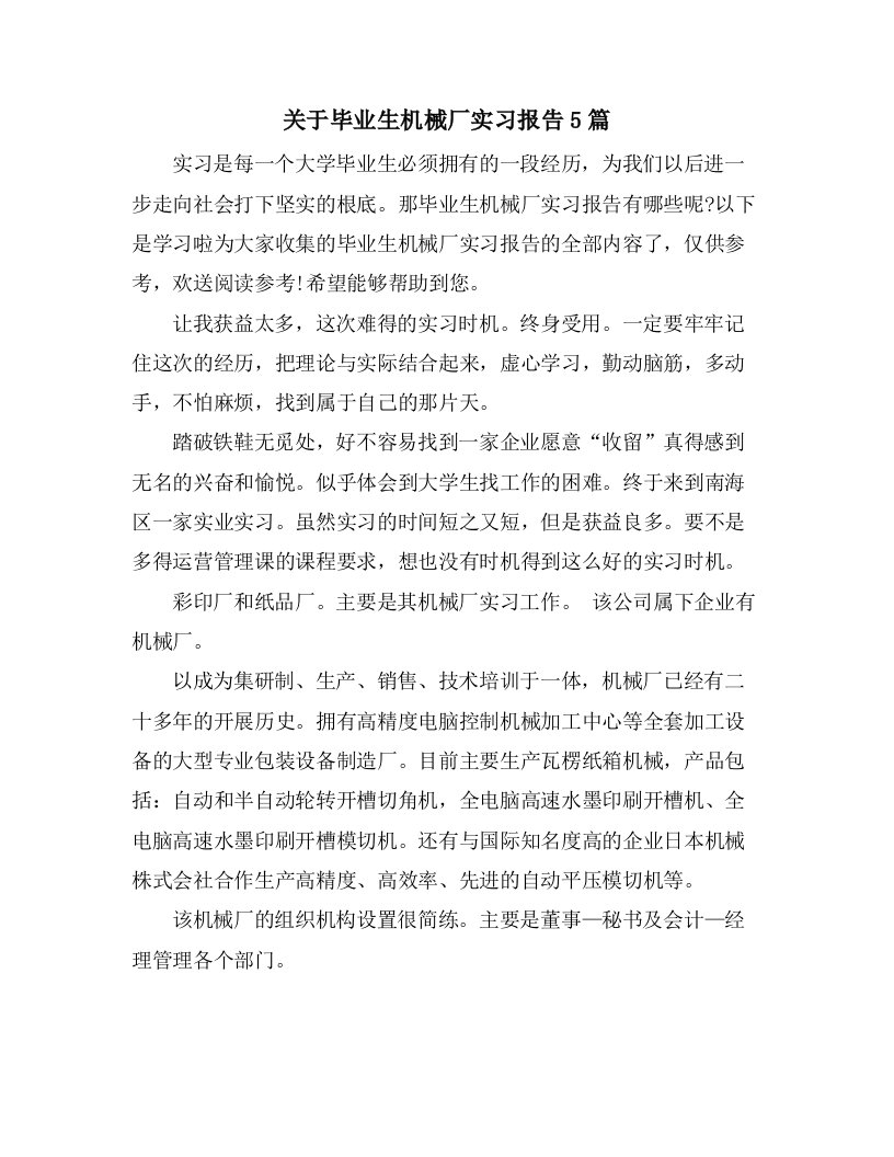 关于毕业生机械厂实习报告5篇