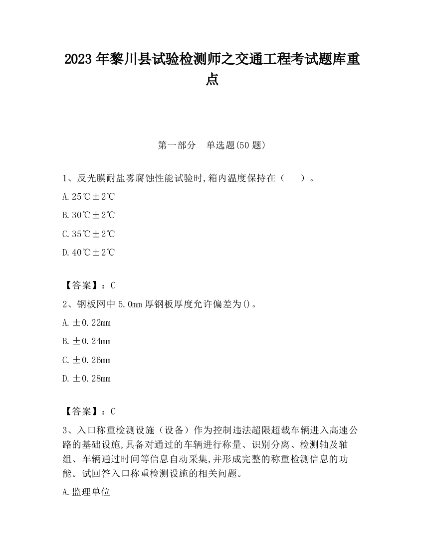 2023年黎川县试验检测师之交通工程考试题库重点