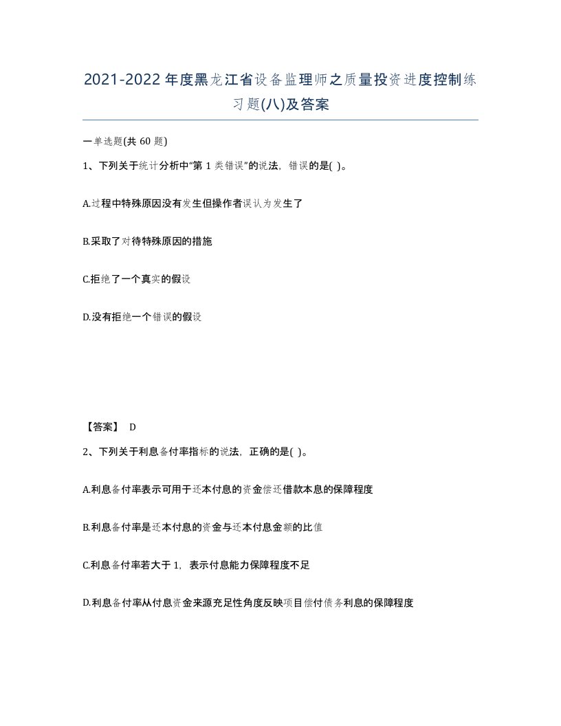 2021-2022年度黑龙江省设备监理师之质量投资进度控制练习题八及答案