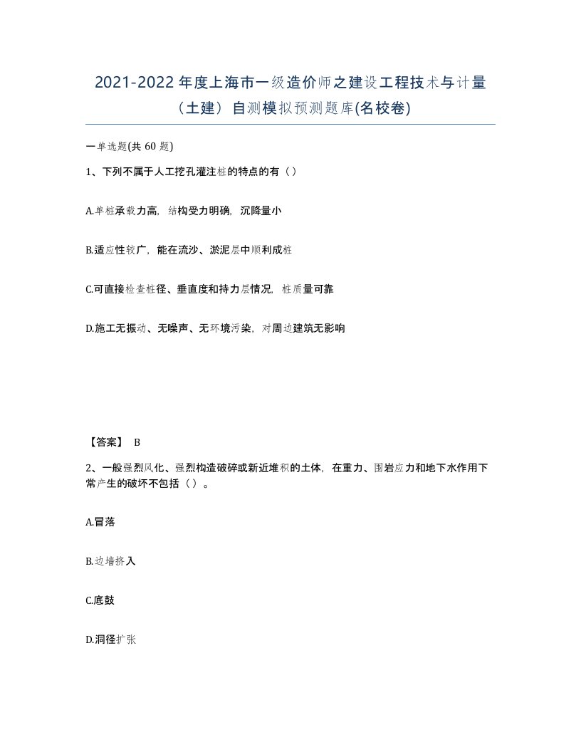 2021-2022年度上海市一级造价师之建设工程技术与计量土建自测模拟预测题库名校卷