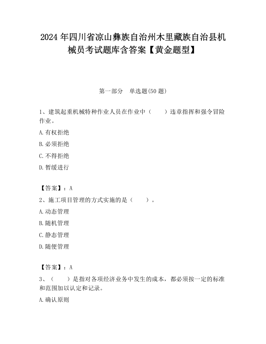 2024年四川省凉山彝族自治州木里藏族自治县机械员考试题库含答案【黄金题型】