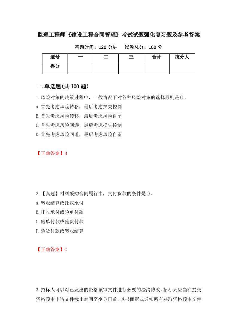 监理工程师建设工程合同管理考试试题强化复习题及参考答案1