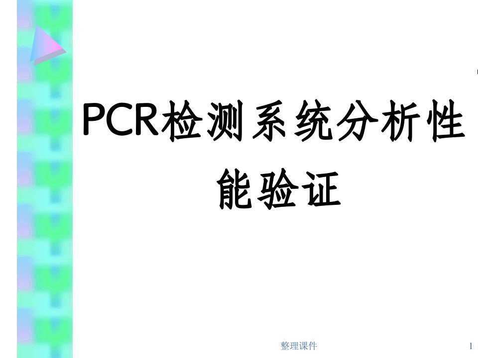 pcr检测方法分析性能评价